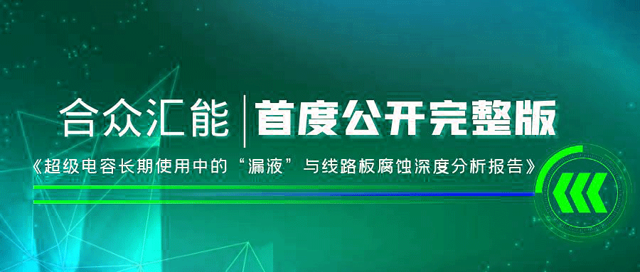 【重磅 】星空网平台-星空(中国)首度正式公开《超级电容长期使用中的“漏液”与线路板腐蚀深度分析报告》